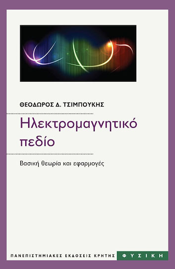 ΗΛΕΚΤΡΟΜΑΓΝΗΤΙΚΟ ΠΕΔΙΟ ΗΛΕΚΤΡΟΜΑΓΝΗΤΙΚΟ ΠΕΔΙΟ