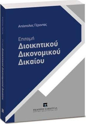 ΕΠΙΤΟΜΗ ΔΙΟΙΚΗΤΙΚΟΥ ΔΙΚΟΝΟΜΙΚΟΥ ΔΙΚΑΙΟΥ ΕΠΙΤΟΜΗ ΔΙΟΙΚΗΤΙΚΟΥ ΔΙΚΟΝΟΜΙΚΟΥ ΔΙΚΑΙΟΥ