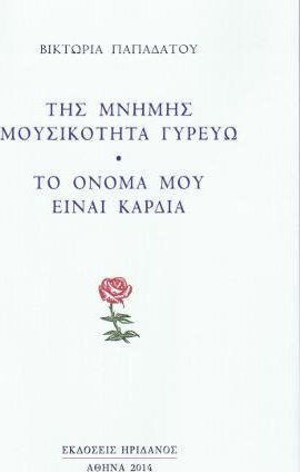 Της μνήμης μουσικότητα γυρεύω - Το όνομά μου είναι καρδιά