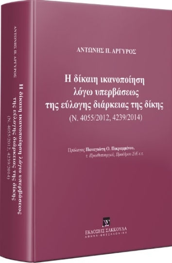 Η ΔΙΚΑΙΗ ΙΚΑΝΟΠΟΙΗΣΗ ΥΠΕΡΒΑΣΕΩΣ ΤΗΣ ΕΥΛΟΓΗΣ ΔΙΑΡΚΕΙΑΣ ΤΗΣ ΔΙΚΗΣ
