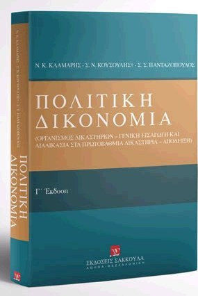 ΠΟΛΙΤΙΚΗ ΔΙΚΟΝΟΜΙΑ