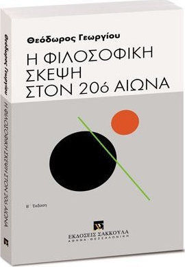 Η ΦΙΛΟΣΟΦΙΚΗ ΣΚΕΨΗ ΣΤΟΝ 20Ο ΑΙΩΝΑ