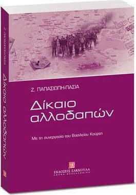 ΔΙΚΑΙΟ ΑΛΛΟΔΑΠΩΝ ΔΙΚΑΙΟ ΑΛΛΟΔΑΠΩΝ