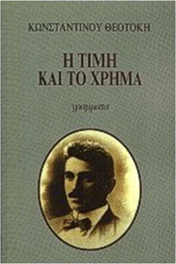 Η Τιμή και το Χρήμα Η Τιμή και το Χρήμα