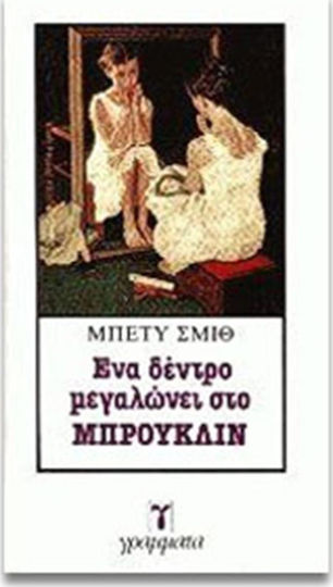Ένα Δέντρο Μεγαλώνει στο Μπρούκλιν Ένα Δέντρο Μεγαλώνει στο Μπρούκλιν