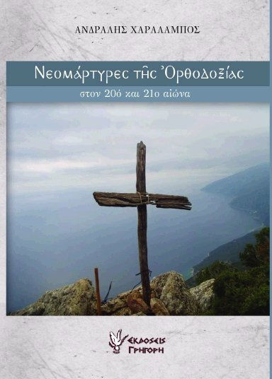 ΝΕΟΜΑΡΤΥΡΕΣ ΤΗΣ ΟΡΘΟΔΟΞΙΑΣ ΝΕΟΜΑΡΤΥΡΕΣ ΤΗΣ ΟΡΘΟΔΟΞΙΑΣ