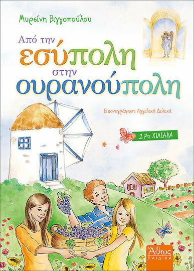 ΑΠΟ ΤΗΝ ΕΣΥΠΟΛΗ ΣΤΗΝ ΟΥΡΑΝΟΥΠΟΛΗ