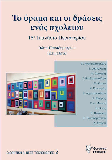 ΤΟ ΟΡΑΜΑ ΚΑΙ ΟΙ ΔΡΑΣΕΙΣ ΕΝΟΣ ΣΧΟΛΕΙΟΥ