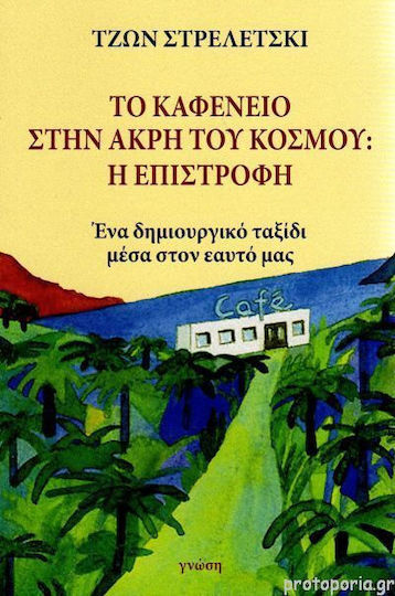 Το Καφενείο στην Άκρη του Κόσμου: η Επιστροφή, A Creative Journey Within Ourselves.