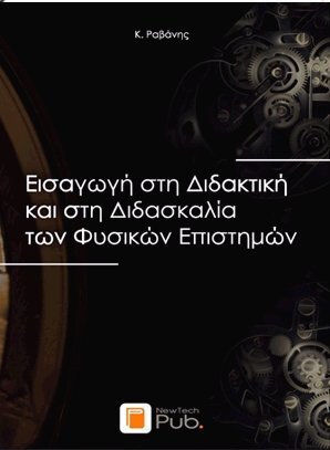 Εισαγωγή στη Διδακτική και στη Διδασκαλία των Φυσικών Επιστημών