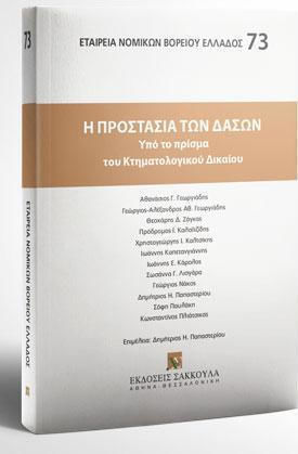 Η ΠΡΟΣΤΑΣΙΑ ΤΩΝ ΔΑΣΩΝ ΥΠΟ ΤΟ ΠΡΙΣΜΑ ΤΟΥ ΚΤΗΜΑΤΟΛΟΓΙΚΟΥ ΔΙΚΑΙΟΥ