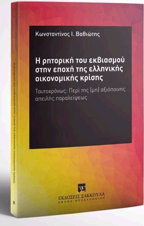 Η ΡΗΤΟΡΙΚΗ ΤΟΥ ΕΚΒΙΑΣΜΟΥ ΣΤΗΝ ΕΠΟΧΗ ΤΗΣ ΟΙΚΟΝΟΜΙΚΗΣ ΚΡΙΣΗΣ