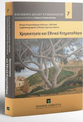 ΧΡΗΣΙΚΤΗΣΙΑ ΚΑΙ ΕΘΝΙΚΟ ΚΤΗΜΑΤΟΛΟΓΙΟ