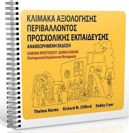 ΚΛΙΜΑΚΑ ΑΞΙΟΛΟΓΗΣΗΣ ΠΕΡΙΒΑΛΛΟΝΤΟΣ ΠΡΟΣΧΟΛΙΚΗΣ ΕΚΠΑΙΔΕΥΣΗΣ ΚΛΙΜΑΚΑ ΑΞΙΟΛΟΓΗΣΗΣ ΠΕΡΙΒΑΛΛΟΝΤΟΣ ΠΡΟΣΧΟΛΙΚΗΣ ΕΚΠΑΙΔΕΥΣΗΣ