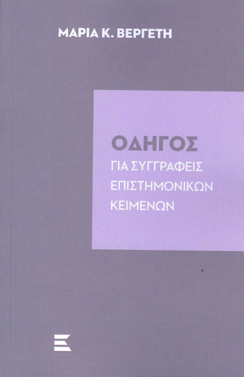 ΟΔΗΓΟΣ ΓΙΑ ΣΥΓΓΡΑΦΕΙΣ ΕΠΙΣΤΗΜΟΝΙΚΩΝ ΚΕΙΜΕΝΩΝ