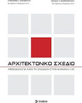 ΑΡΧΙΤΕΚΤΟΝΙΚΟ ΣΧΕΔΙΟ, Methodology during design at a scale of 1:50