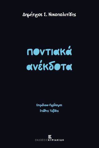 ΠΟΝΤΙΑΚΑ ΑΝΕΚΔΟΤΑ ΠΟΝΤΙΑΚΑ ΑΝΕΚΔΟΤΑ
