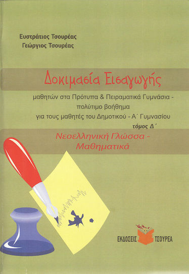 Δοκιμασία εισαγωγής μαθητών για τα Πρότυπα Γυμνάσια