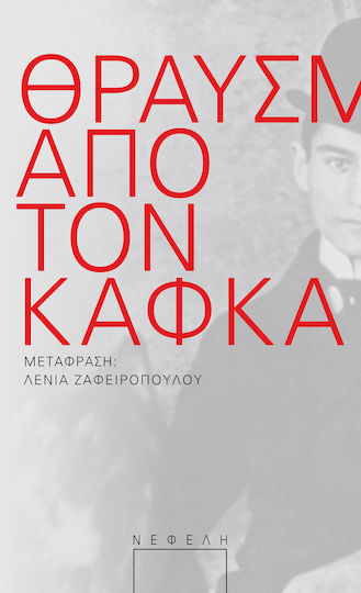 ΘΡΑΥΣΜΑΤΑ ΑΠΟ ΤΟΝ ΚΑΦΚΑ