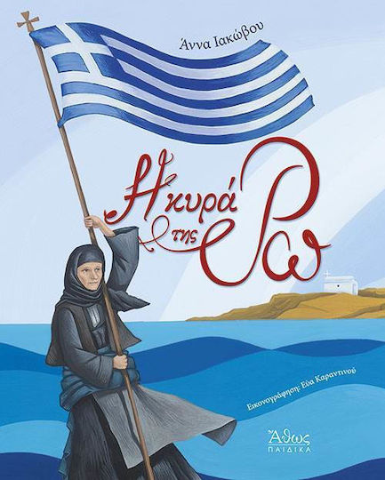 Η ΚΥΡΑ ΤΗΣ ΡΩ Η ΚΥΡΑ ΤΗΣ ΡΩ