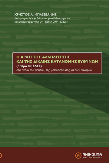 Η ΑΡΧΗ ΤΗΣ ΑΛΛΗΛΕΓΓΥΗΣ ΚΑΙ ΤΗΣ ΔΙΚΑΙΗΣ ΚΑΤΑΝΟΜΗΣ ΕΥΘΥΝΩΝ