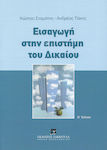 Εισαγωγή στην επιστήμη του Δικαίου - Β' έκδοση