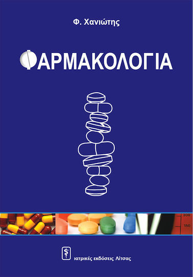 Φαρμακολογία Φαρμακολογία