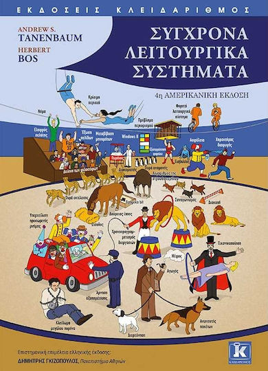 ΣΥΓΧΡΟΝΑ ΛΕΙΤΟΥΡΓΙΚΑ ΣΥΣΤΗΜΑΤΑ