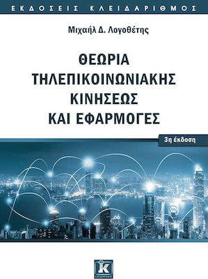 ΘΕΩΡΙΑ ΤΗΛΕΠΙΚΟΙΝΩΝΙΑΚΗΣ ΚΙΝΗΣΕΩΣ ΚΑΙ ΕΦΑΡΜΟΓΕΣ