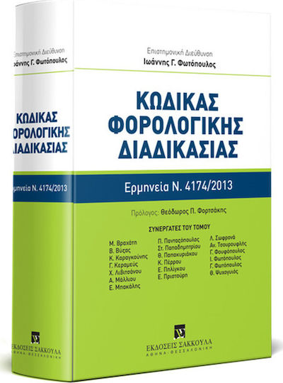 Κώδικας Φορολογικής Διαδικασίας - Συστηματική κατ' άρθρο ερμηνεία Ν. 4174/2013