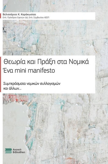 ΘΕΩΡΙΑ ΚΑΙ ΠΡΑΞΗ ΣΤΑ ΝΟΜΙΚΑ ΘΕΩΡΙΑ ΚΑΙ ΠΡΑΞΗ ΣΤΑ ΝΟΜΙΚΑ