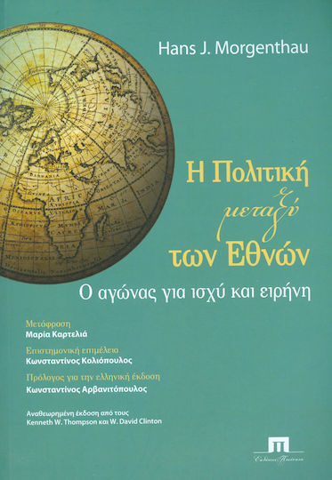 Η Πολιτική Μεταξύ των Εθνών, Ο Αγώνας για Ισχύ και Ειρήνη Η Πολιτική Μεταξύ των Εθνών, Ο Αγώνας για Ισχύ και Ειρήνη