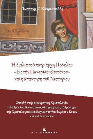 Ἡ ὁμιλία τοῦ πατριάρχη Πρόκλου «Εἰς τήν Παναγίαν Θεοτόκον» καί ἡ ἀπάντηση τοῦ Νεστορίου Ἡ ὁμιλία τοῦ πατριάρχη Πρόκλου «Εἰς τήν Παναγίαν Θεοτόκον» καί ἡ ἀπάντηση τοῦ Νεστορίου