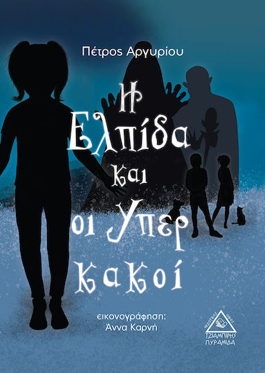 Η ΕΛΠΙΔΑ ΚΑΙ ΟΙ ΥΠΕΡ ΚΑΚΟΙ