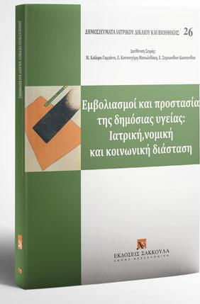 ΕΜΒΟΛΙΑΣΜΟΣ ΚΑΙ ΠΡΟΣΤΑΣΙΑ ΤΗΣ ΔΗΜΟΣΙΑΣ ΥΓΕΙΑΣ ΕΜΒΟΛΙΑΣΜΟΣ ΚΑΙ ΠΡΟΣΤΑΣΙΑ ΤΗΣ ΔΗΜΟΣΙΑΣ ΥΓΕΙΑΣ