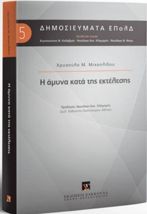 Η ΑΜΥΝΑ ΚΑΤΑ ΤΗΣ ΕΚΤΕΛΕΣΗΣ Η ΑΜΥΝΑ ΚΑΤΑ ΤΗΣ ΕΚΤΕΛΕΣΗΣ