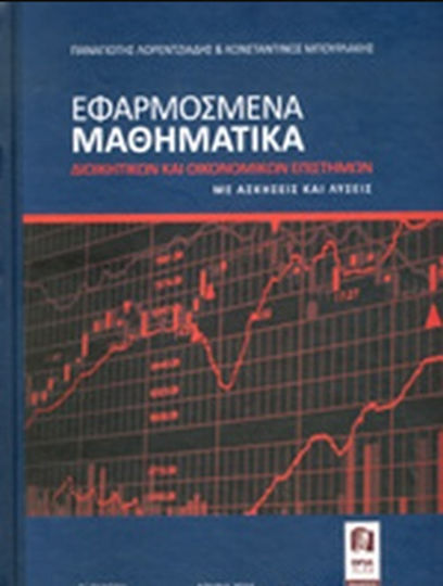 Εφαρμοσμένα Μαθηματικά Διοικητικών και Οικονομικών Επιστημών Με Ασκήσεις Και Λύσεις Εφαρμοσμένα Μαθηματικά Διοικητικών και Οικονομικών Επιστημών Με Ασκήσεις Και Λύσεις