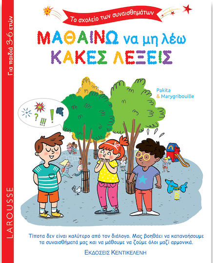 Μαθαίνω να μη Λέω Κακές Λέξεις, Το Σχολείο των Συναισθημάτων