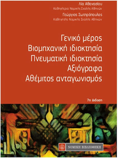 Γενικό μέρος-Βιομηχανική ιδιοκτησία- Πνευματική ιδιοκτησία -Αξιόγραφα -Αθέμιτος ανταγωνισμός