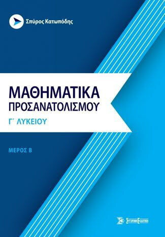 Μαθηματικά Προσανατολισμού Γ' Λυκείου, Μέρος Β'