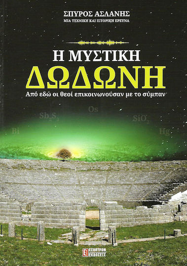 Η ΜΥΣΤΙΚΗ ΔΩΔΩΝΗ