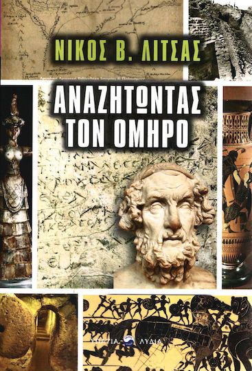 ΑΝΑΖΗΤΩΝΤΑΣ ΤΟΝ ΟΜΗΡΟ ΑΝΑΖΗΤΩΝΤΑΣ ΤΟΝ ΟΜΗΡΟ