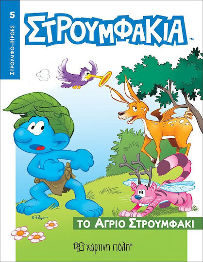 Το Άγριο Στρουμφάκι, Στρουμφο-Ήρωες 5 Το Άγριο Στρουμφάκι, Στρουμφο-Ήρωες 5