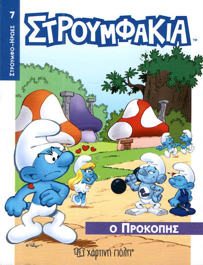 Ο ΠΡΟΚΟΠΗΣ, SMURFS - SMURF HEROES 7