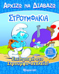 Επιστροφη στο Στρουμφο-σχολείο, SMURFS - I START TO READ