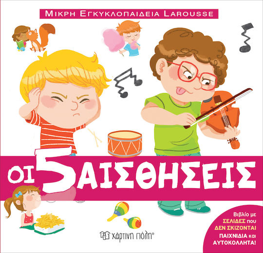 ΟΙ 5 ΑΙΣΘΗΣΕΙΣ