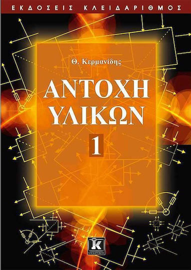 ΑΝΤΟΧΗ ΥΛΙΚΩΝ 1 ΑΝΤΟΧΗ ΥΛΙΚΩΝ 1