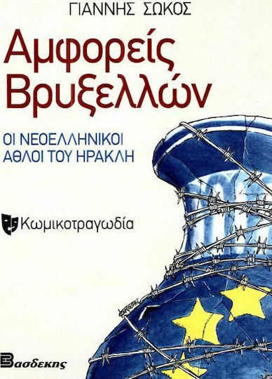 Αμφορείς Βρυξελλών, The Modern Greek Labors of Hercules: a Tragicomedy