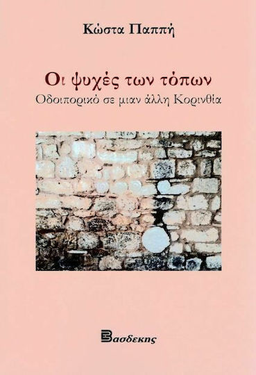 Οι ψυχές των τόπων, Οδοιπορικό σε μια άλλη Κορινθία