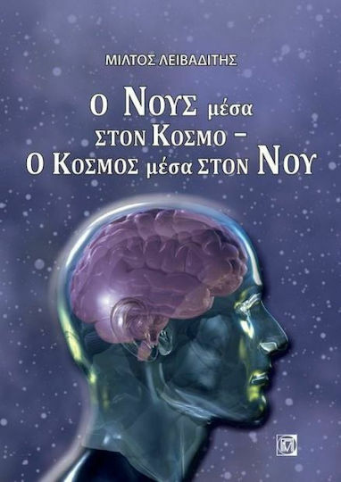 Ο νους μέσα στον κόσμο - Ο κόσμος μέσα στον νου Ο νους μέσα στον κόσμο - Ο κόσμος μέσα στον νου